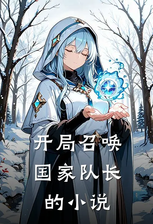 开局召唤国家队长的小说