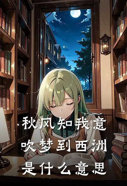 秋风知我意吹梦到西洲是什么意思