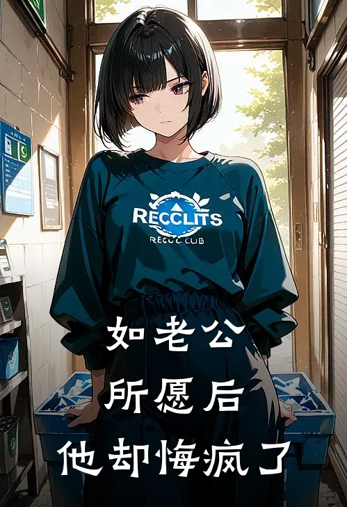 如老公所愿后，他却悔疯了