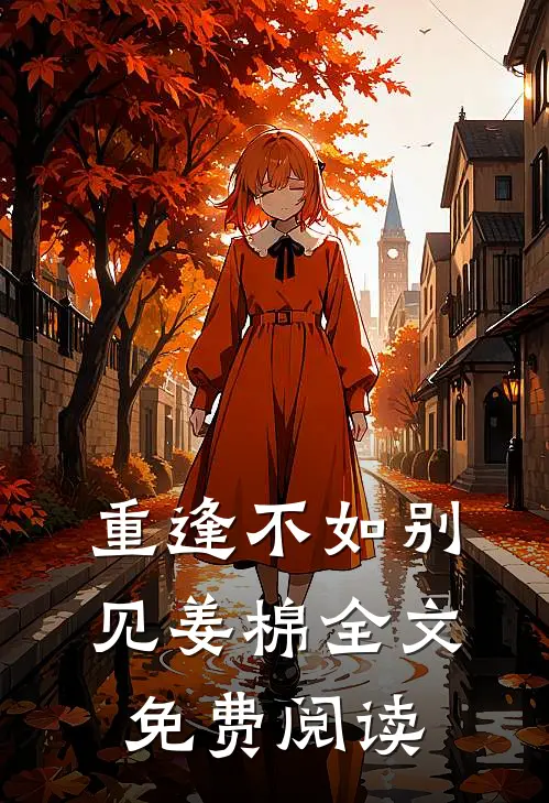 重逢不如别见姜棉全文免费阅读