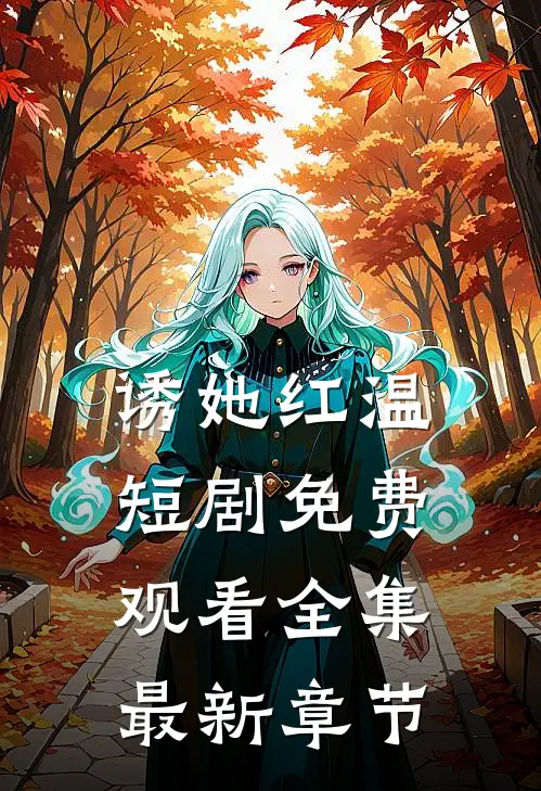 诱她红温短剧免费观看全集最新章节