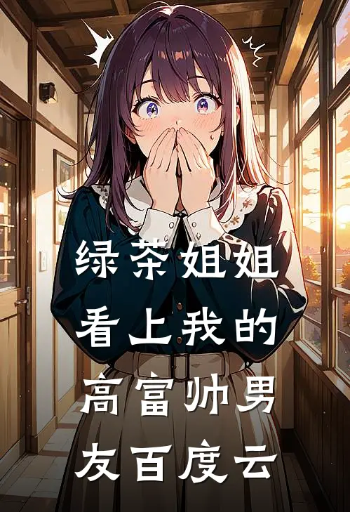 绿茶姐姐看上我的高富帅男友百度云
