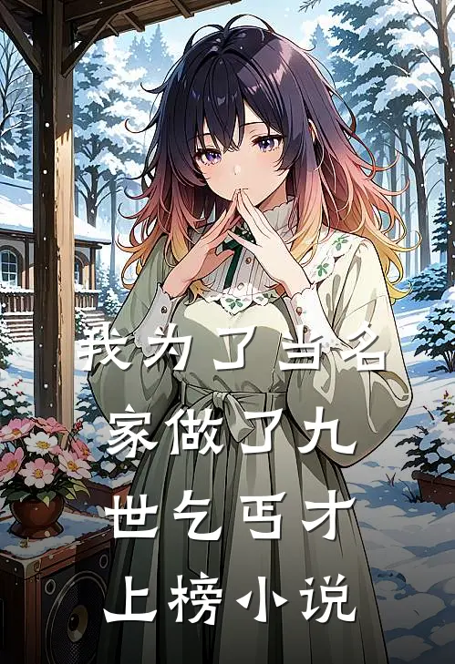 我为了当名家做了九世乞丐才上榜小说