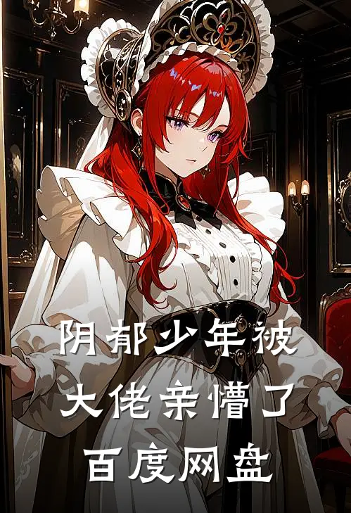 阴郁少年被大佬亲懵了百度网盘