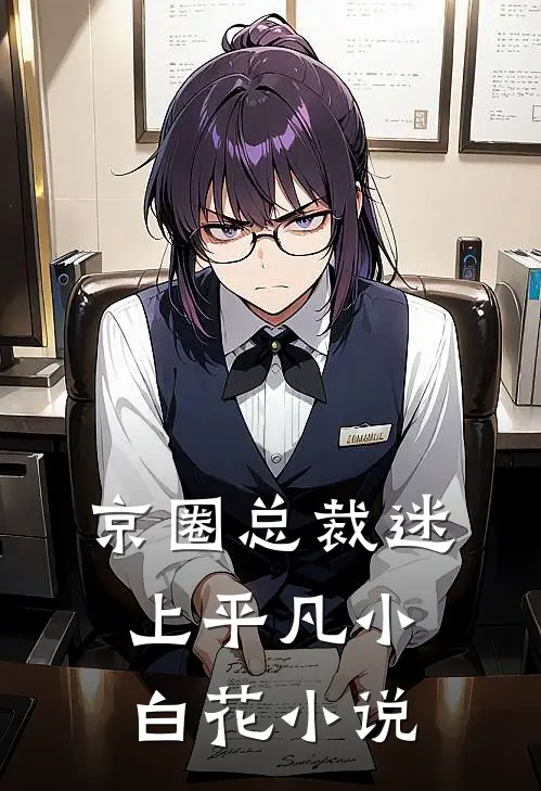 京圈总裁迷上平凡小白花小说