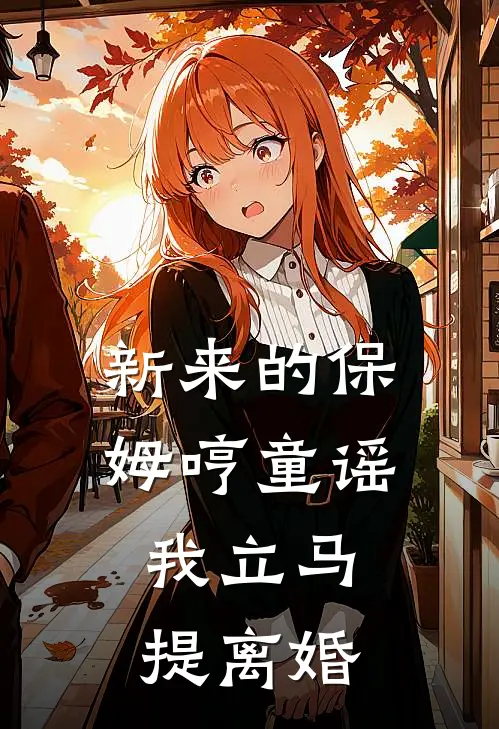 新来的保姆哼童谣，我立马提离婚