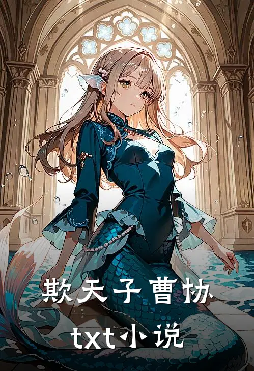 欺天子曹协txt小说