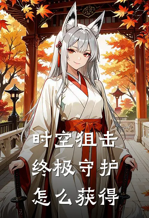 时空狙击终极守护怎么获得