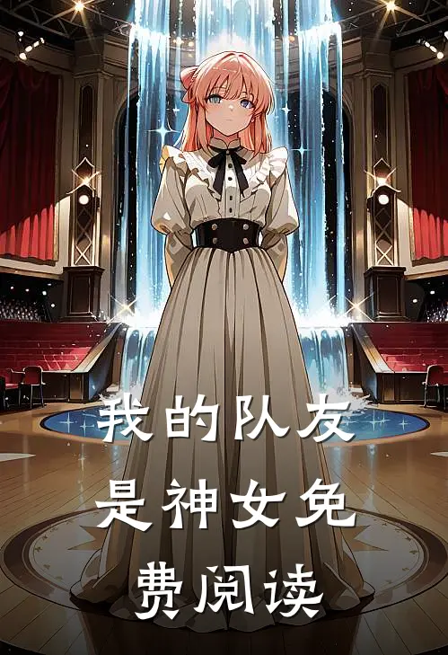 我的队友是神女免费阅读