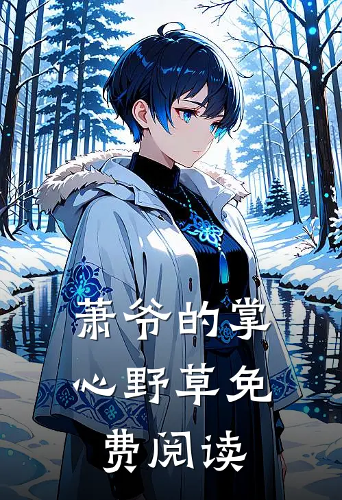 萧爷的掌心野草免费阅读