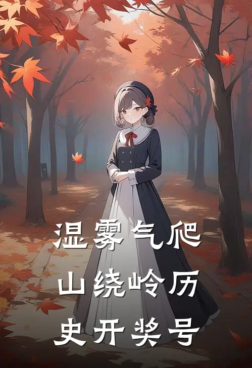 湿雾气爬山绕岭历史开奖号