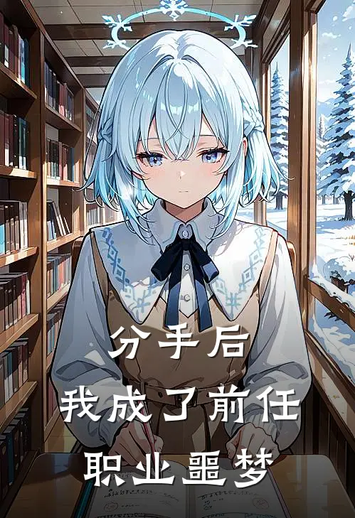 分手后，我成了前任职业噩梦