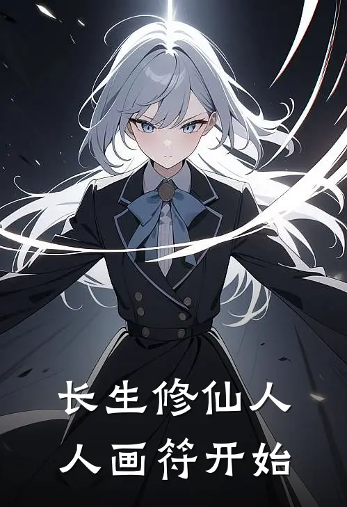 长生修仙人人画符开始