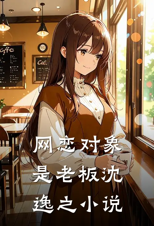 网恋对象是老板沈逸之小说