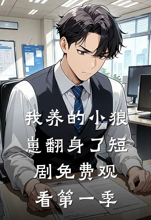 我养的小狼崽翻身了短剧免费观看第一季