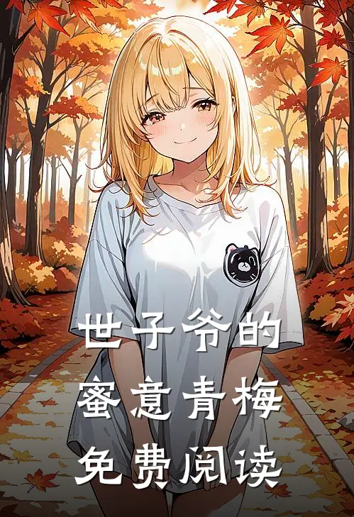 世子爷的蜜意青梅免费阅读