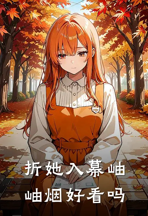 折她入幕岫岫烟好看吗