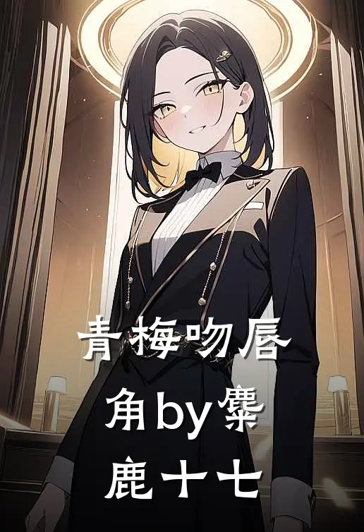 青梅吻唇角by麋鹿十七