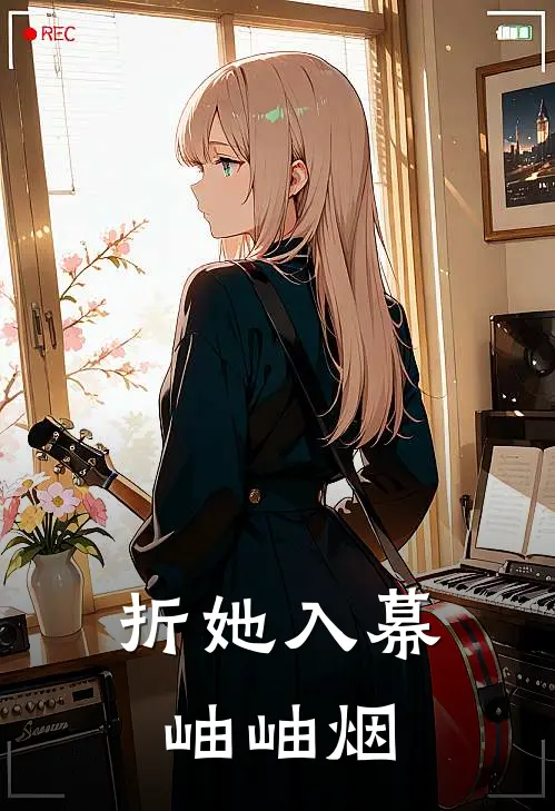 折她入幕岫岫烟