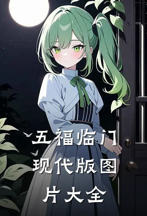 五福临门现代版图片大全