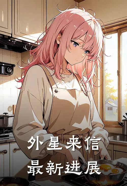 外星来信最新进展