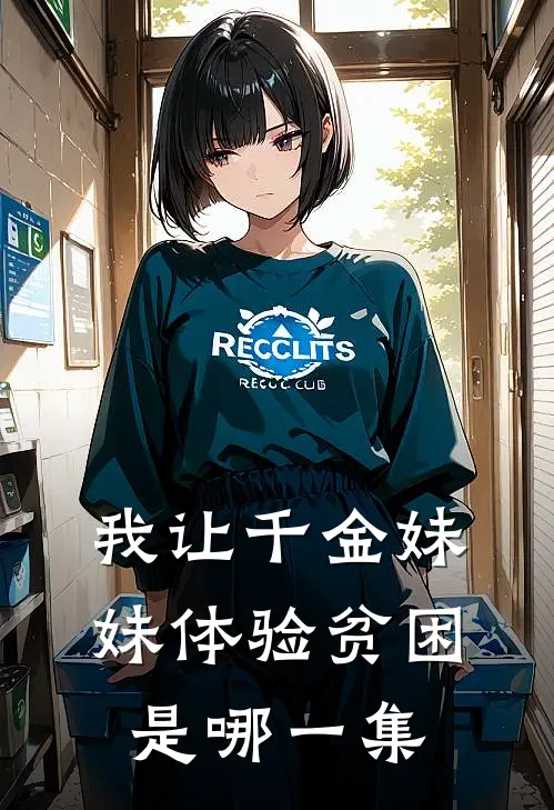 我让千金妹妹体验贫困是哪一集