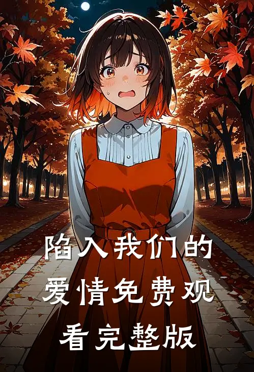 陷入我们的爱情免费观看完整版