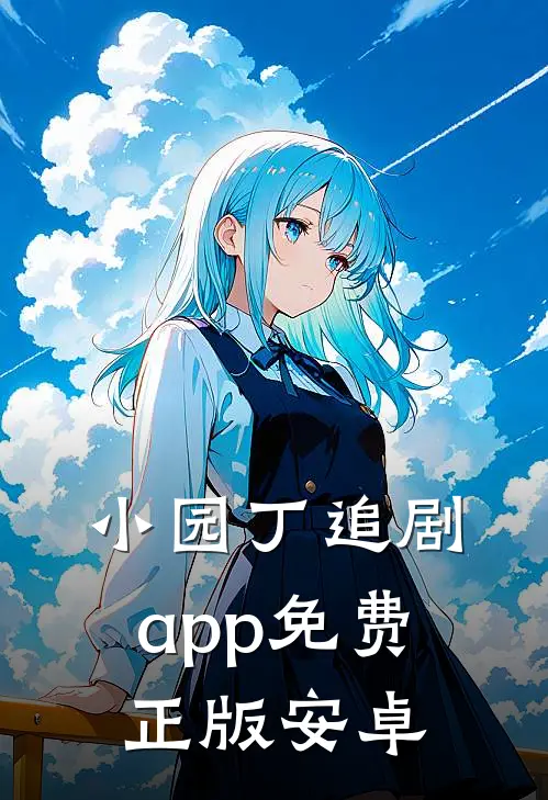 小园丁追剧app免费正版安卓