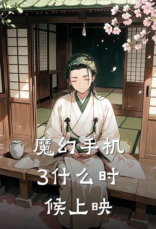 魔幻手机3什么时候上映