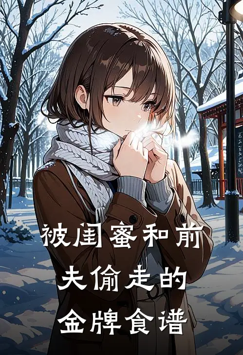 被闺蜜和前夫偷走的金牌食谱