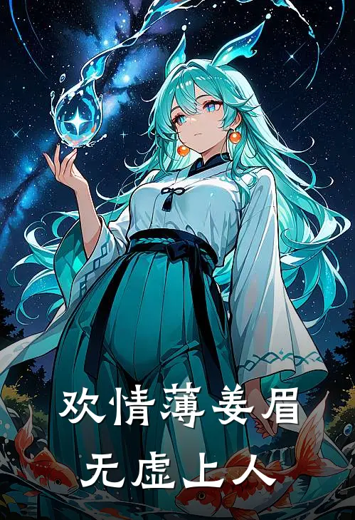 欢情薄姜眉无虚上人