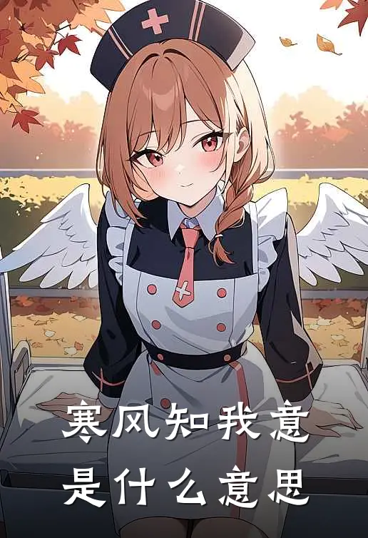 寒风知我意是什么意思