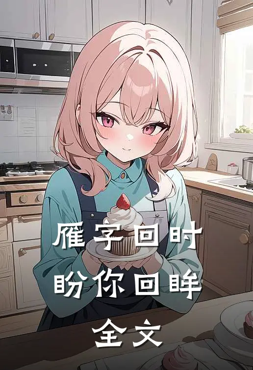 雁字回时盼你回眸:全文