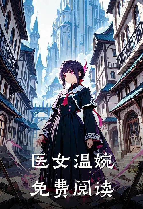 医女温婉免费阅读