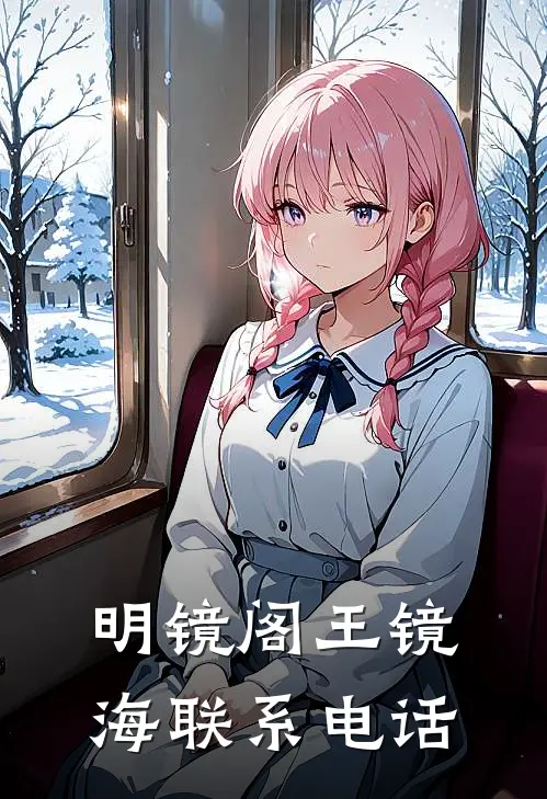 明镜阁王镜海联系电话