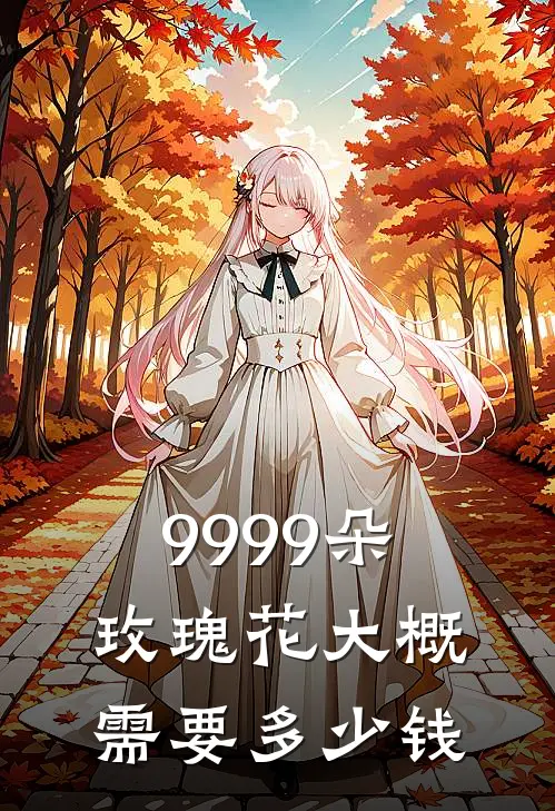 9999朵玫瑰花大概需要多少钱