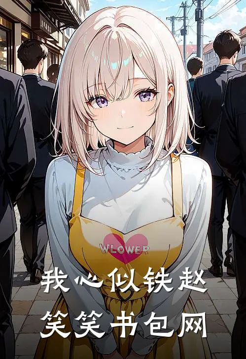 我心似铁赵笑笑书包网