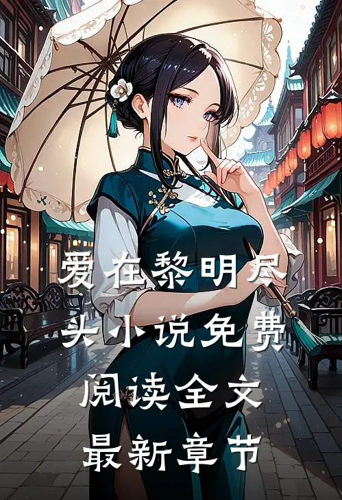 爱在黎明尽头小说免费阅读全文最新章节