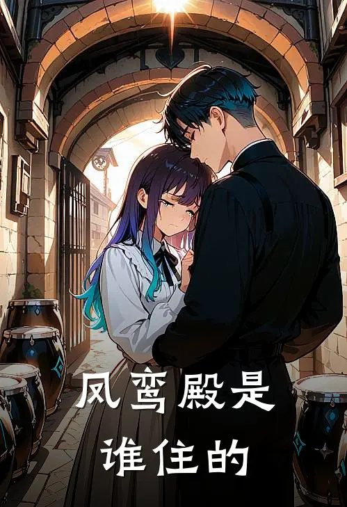 凤鸾殿是谁住的