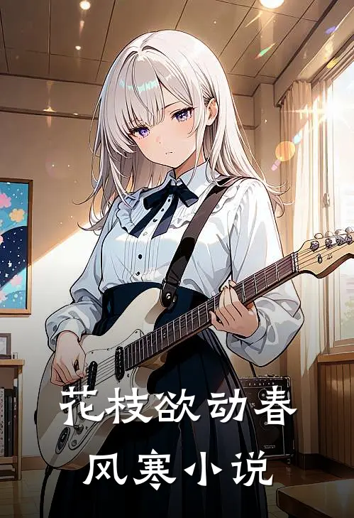 花枝欲动春风寒小说