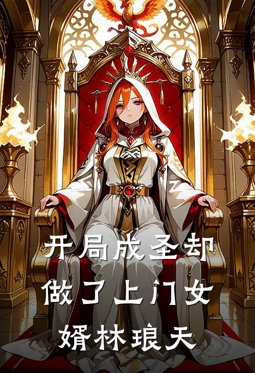 开局成圣却做了上门女婿林琅天