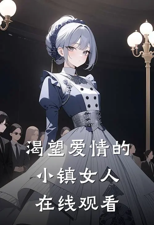 渴望爱情的小镇女人在线观看