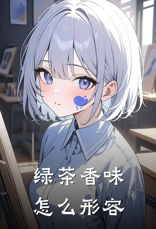 绿茶香味怎么形容