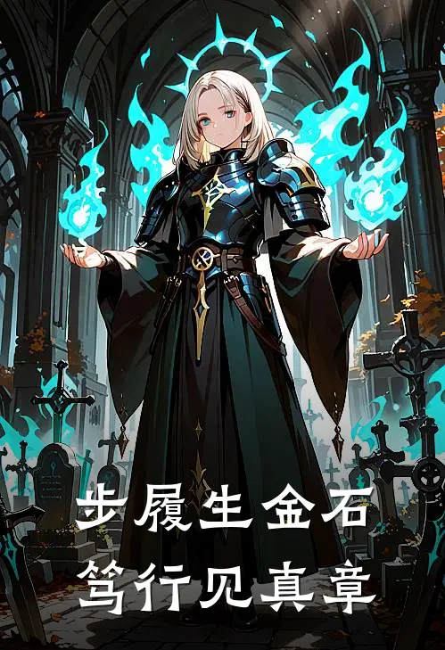 步履生金石笃行见真章