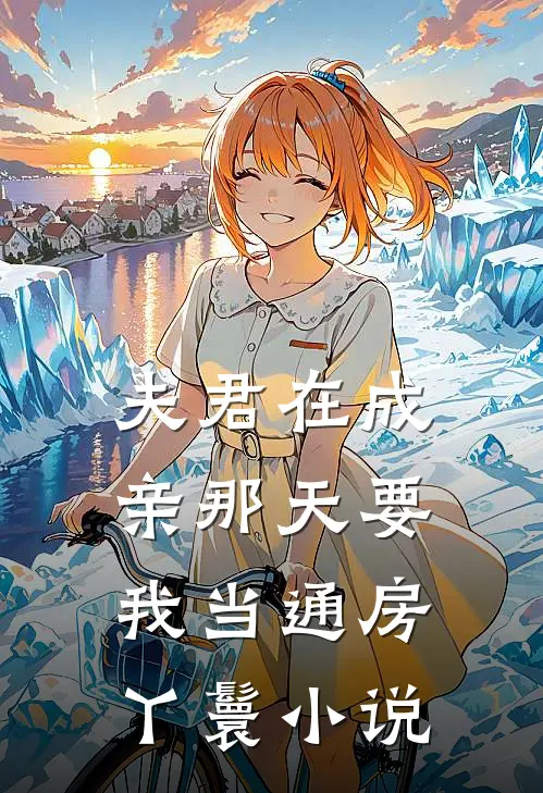 夫君在成亲那天要我当通房丫鬟小说