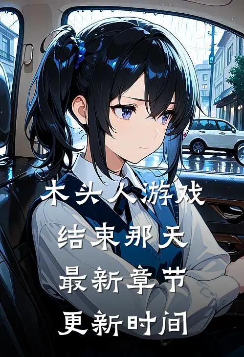 木头人游戏结束那天最新章节更新时间