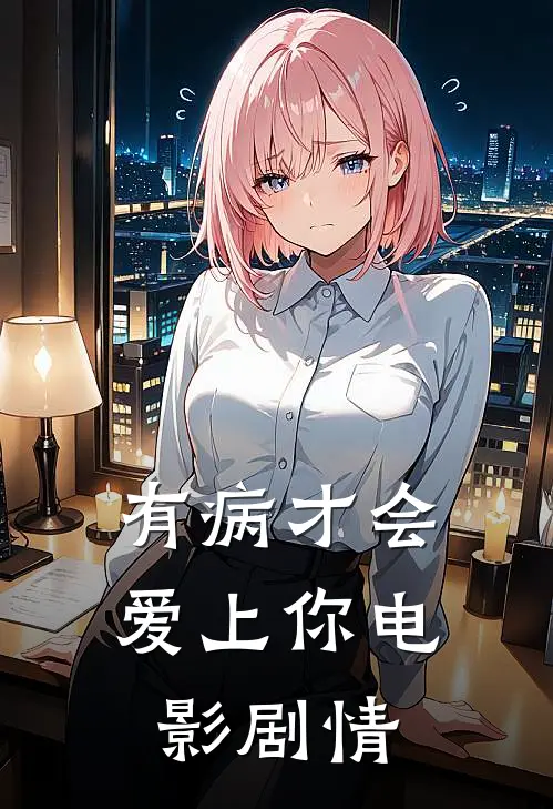 有病才会爱上你电影剧情