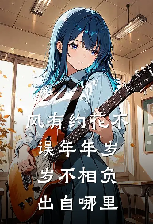 风有约花不误年年岁岁不相负出自哪里