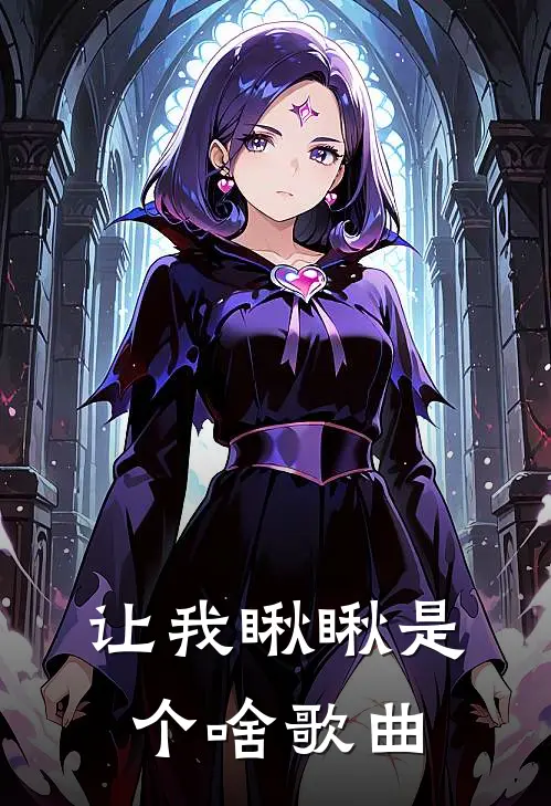 让我瞅瞅是个啥歌曲