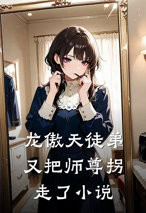 龙傲天徒弟又把师尊拐走了小说